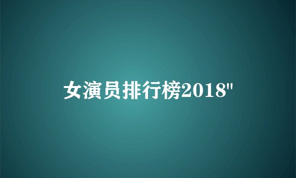 女演员排行榜2018