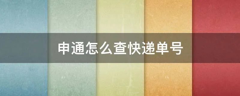 申通怎么查快递单号