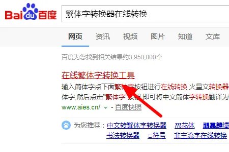 繁体字转换器转换工具