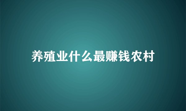 养殖业什么最赚钱农村