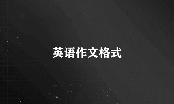 英语作文格式