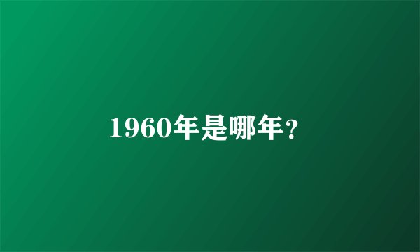 1960年是哪年？