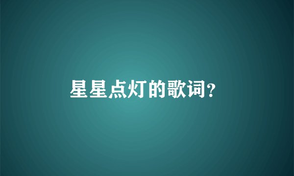 星星点灯的歌词？
