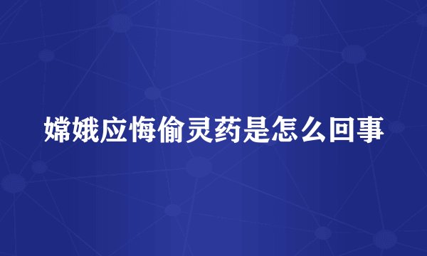 嫦娥应悔偷灵药是怎么回事