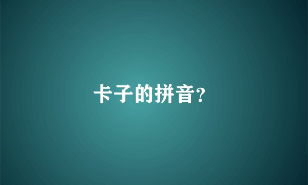 卡子的拼音？