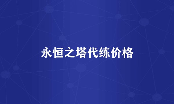 永恒之塔代练价格