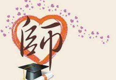 教师观的基本内容口诀