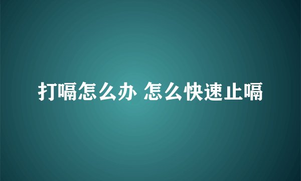 打嗝怎么办 怎么快速止嗝