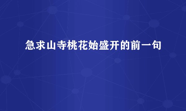 急求山寺桃花始盛开的前一句