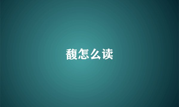 馥怎么读