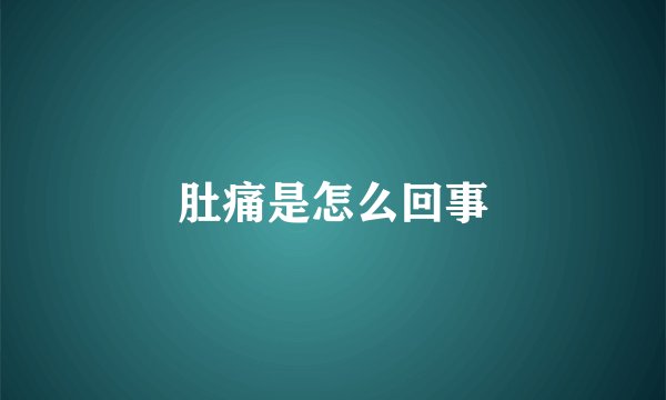 肚痛是怎么回事