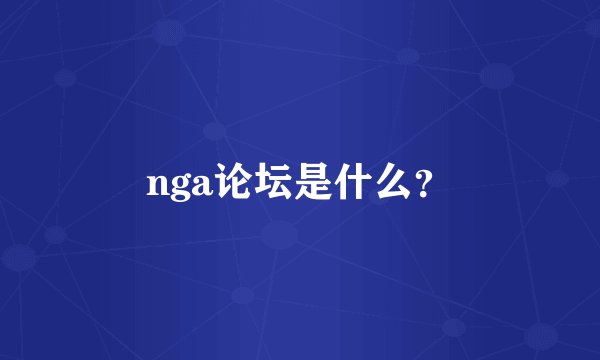 nga论坛是什么？