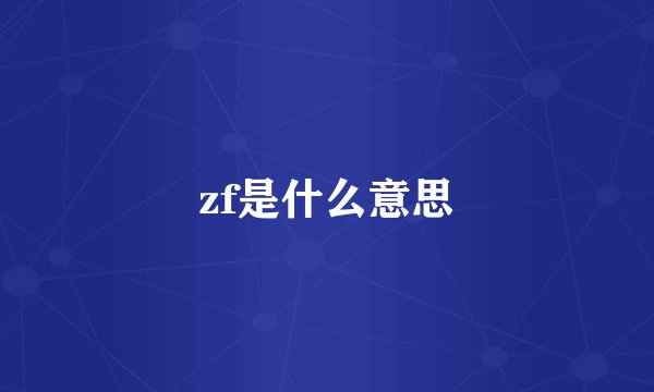 zf是什么意思