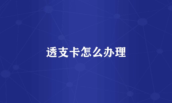 透支卡怎么办理