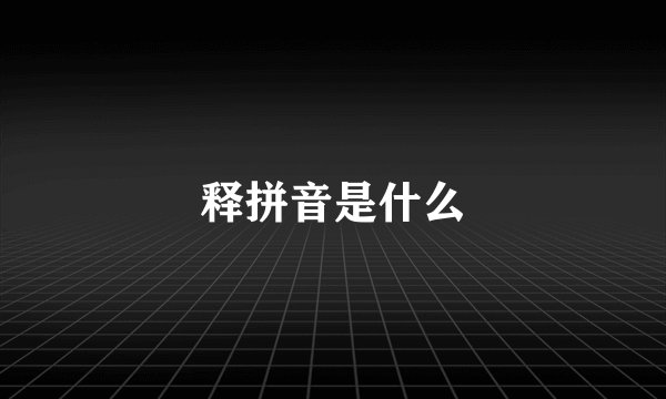 释拼音是什么