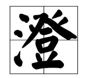 黄澄澄的“澄”怎么读？