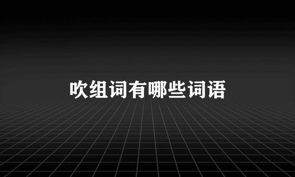 吹组词有哪些词语