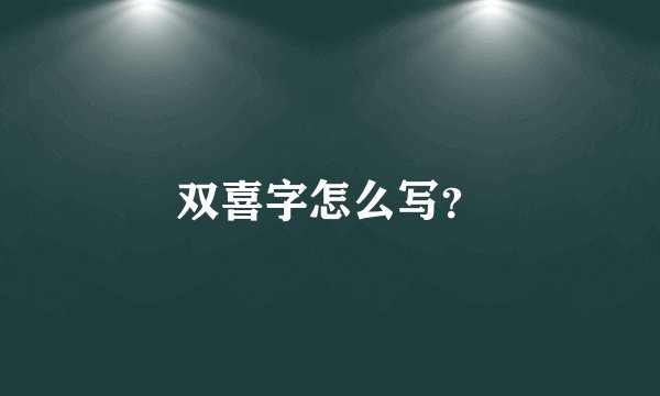 双喜字怎么写？