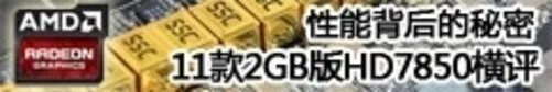 混合交火新搭档 AMD全新HD7730性能分析