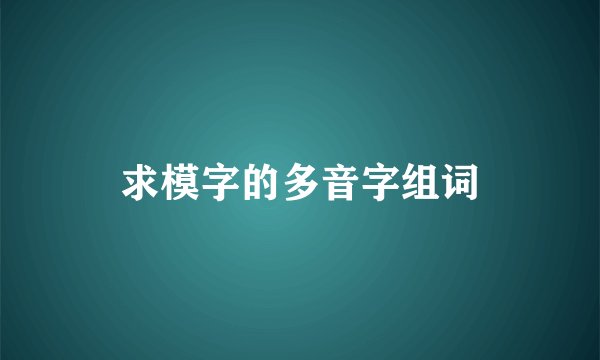 求模字的多音字组词