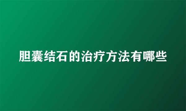 胆囊结石的治疗方法有哪些