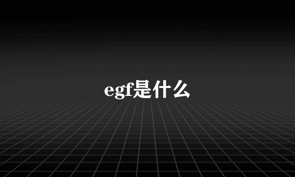 egf是什么