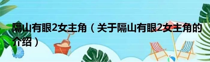 隔山有眼2女主角（关于隔山有眼2女主角的介绍）