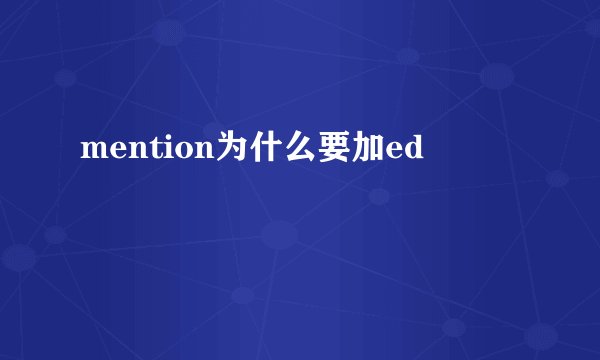 mention为什么要加ed