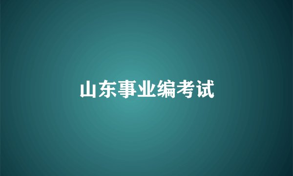 山东事业编考试