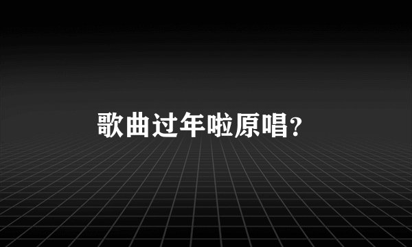歌曲过年啦原唱？