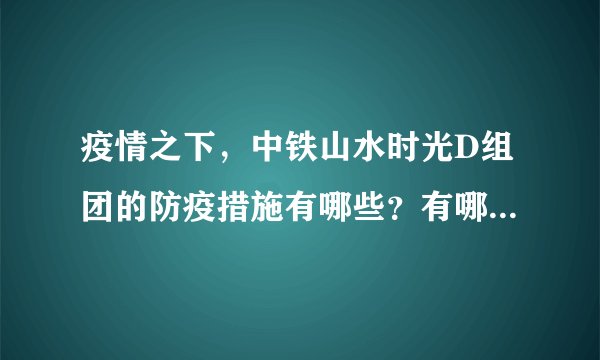疫情之下，中铁山水时光D组团的防疫措施有哪些？有哪些做得好的地方和不好的地方？