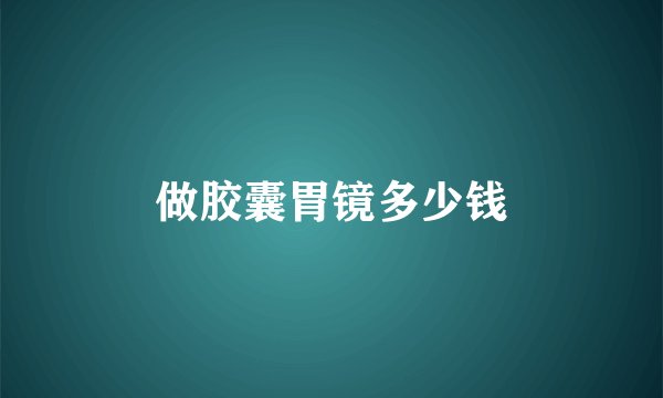 做胶囊胃镜多少钱