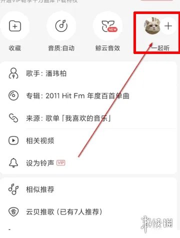 网易云音乐怎么一起听歌 一起听歌使用方法