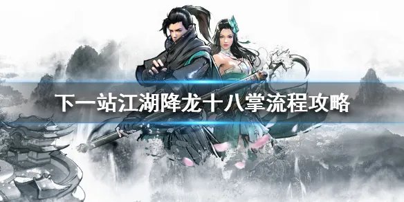 《下一站江湖》降龙十八掌怎么获得 降龙十八掌流程攻略