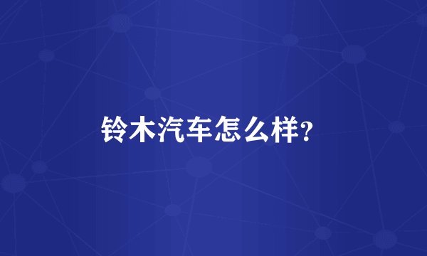 铃木汽车怎么样？