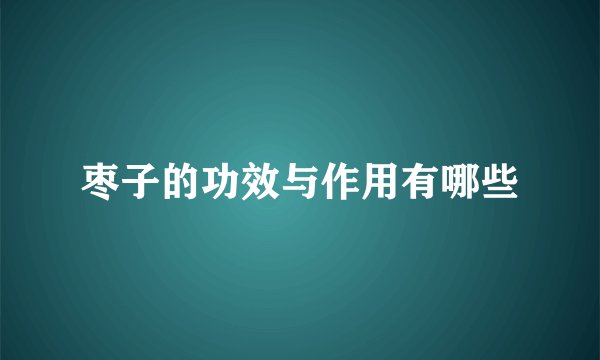 枣子的功效与作用有哪些