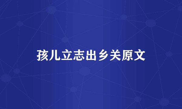 孩儿立志出乡关原文