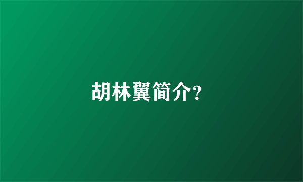 胡林翼简介？