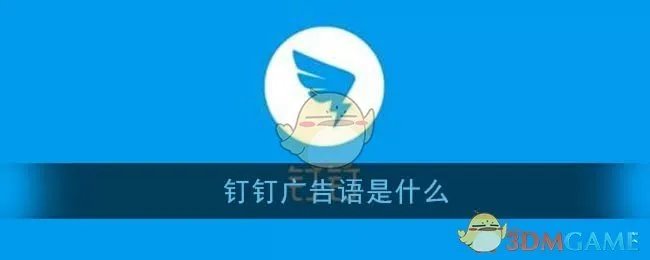 钉钉广告语是什么