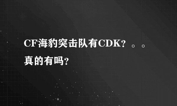 CF海豹突击队有CDK？。。真的有吗？