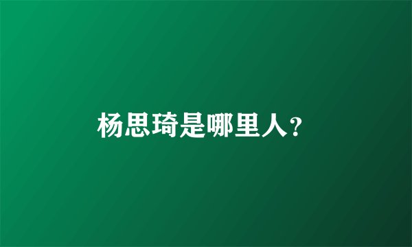 杨思琦是哪里人？