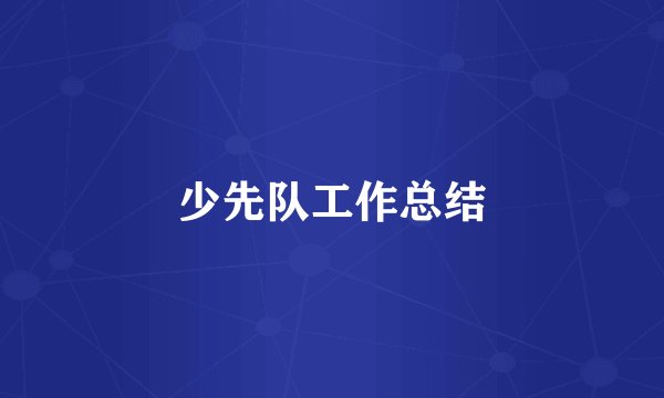 少先队工作总结
