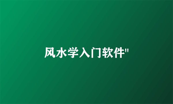 风水学入门软件
