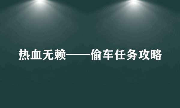 热血无赖——偷车任务攻略