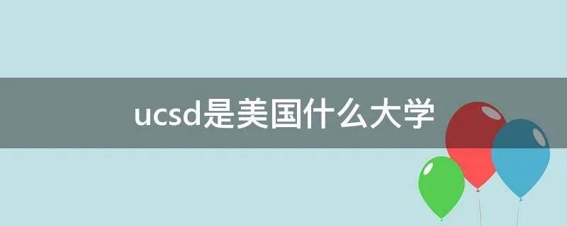 ucsd是美国什么大学