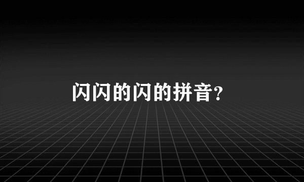 闪闪的闪的拼音？