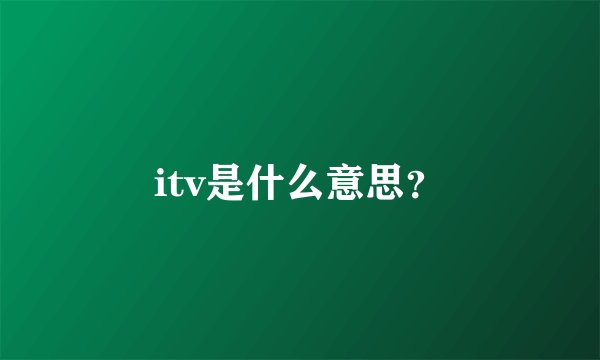 itv是什么意思？