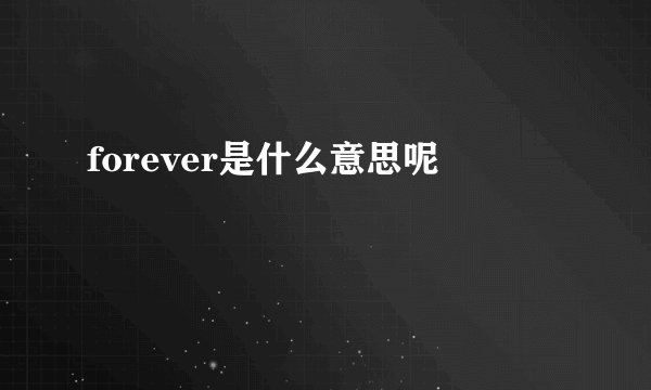 forever是什么意思呢