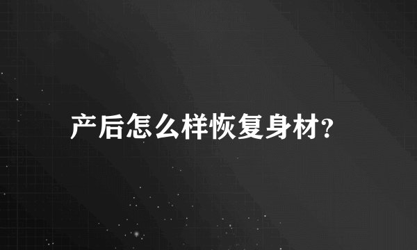 产后怎么样恢复身材？