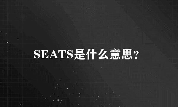 SEATS是什么意思？